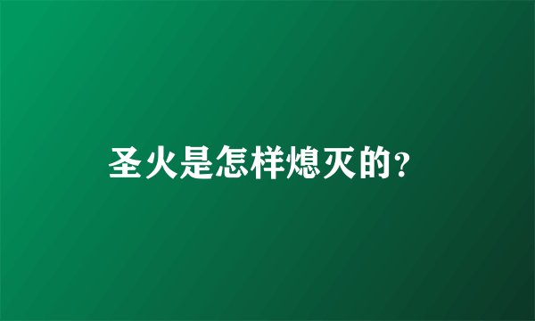 圣火是怎样熄灭的？