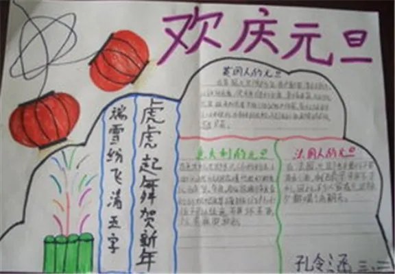 关于元旦节的手抄报漂亮一等奖