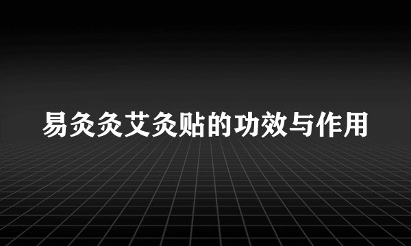 易灸灸艾灸贴的功效与作用