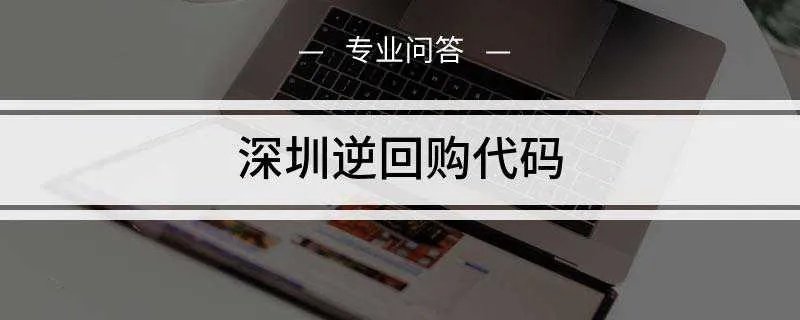 深圳逆回购代码