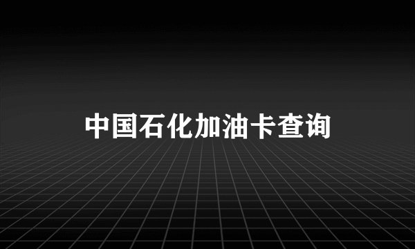 中国石化加油卡查询