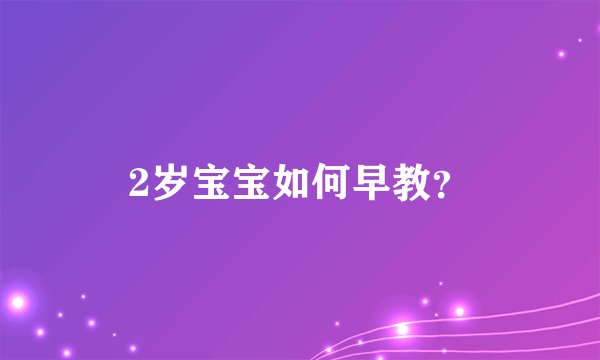 2岁宝宝如何早教？