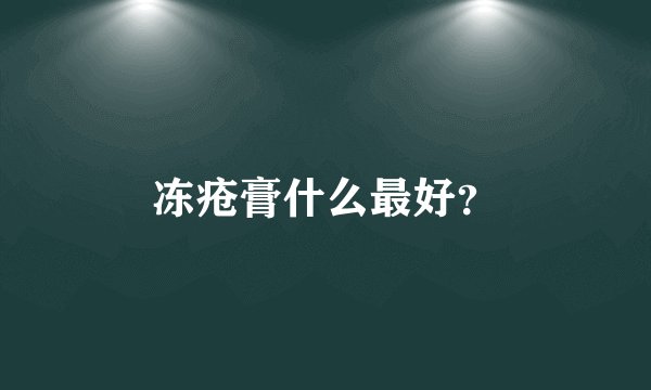 冻疮膏什么最好?