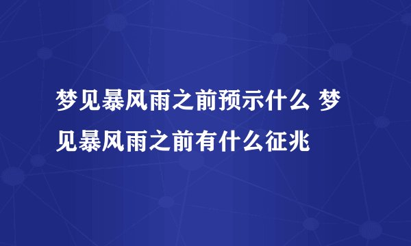 梦见暴风雨之前预示什么 梦见暴风雨之前有什么征兆