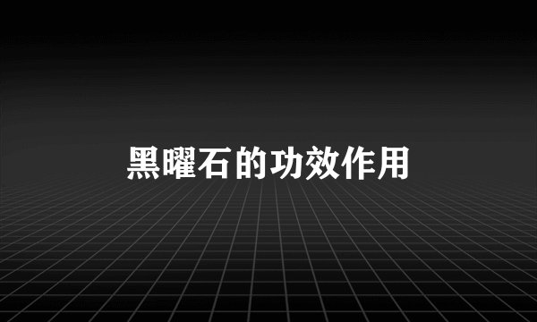 黑曜石的功效作用