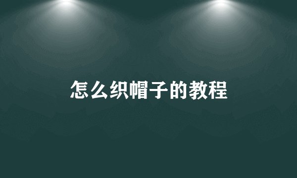 怎么织帽子的教程