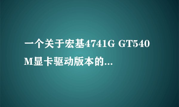 一个关于宏基4741G GT540M显卡驱动版本的问题 困扰我N久