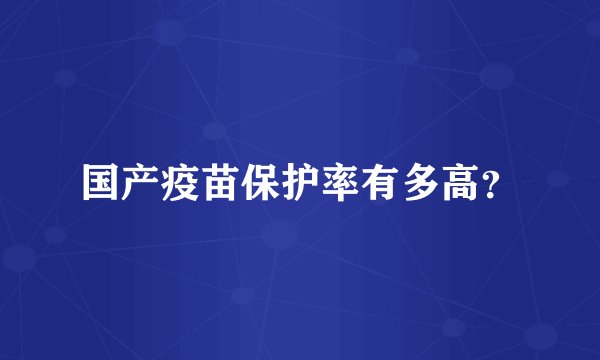 国产疫苗保护率有多高？