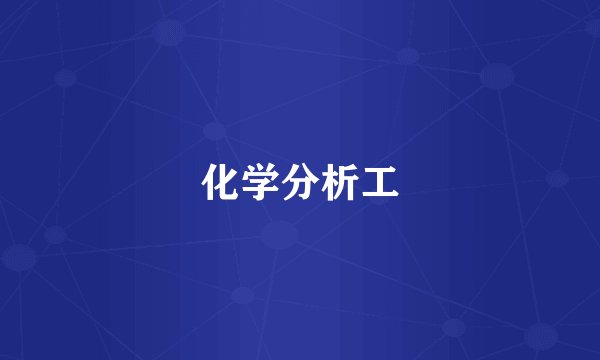 化学分析工