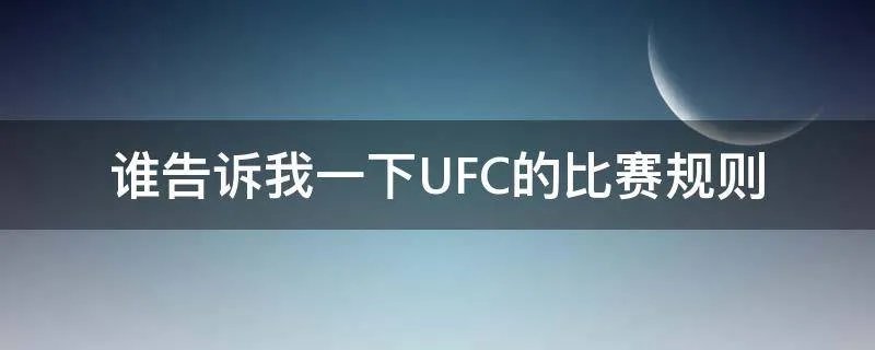 谁告诉我一下UFC的比赛规则