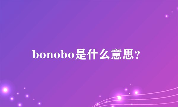 bonobo是什么意思？