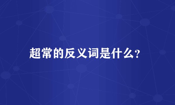 超常的反义词是什么?