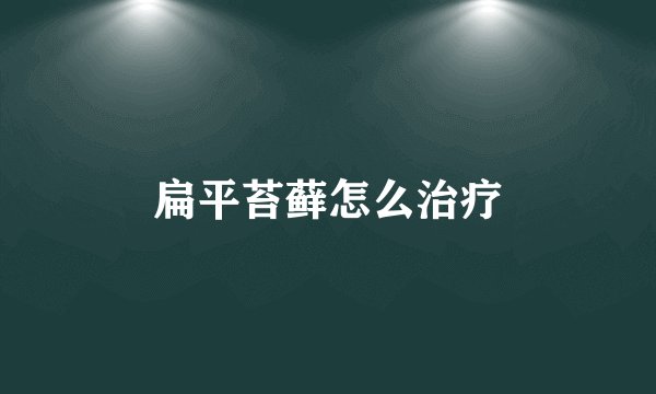 扁平苔藓怎么治疗