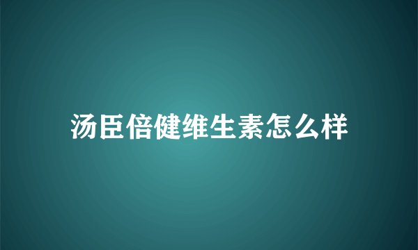 汤臣倍健维生素怎么样
