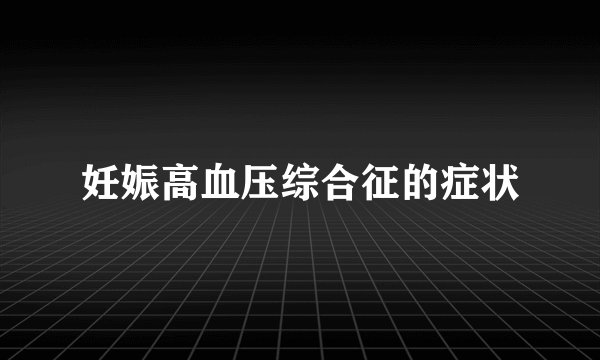 妊娠高血压综合征的症状