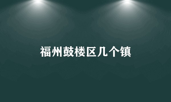 福州鼓楼区几个镇