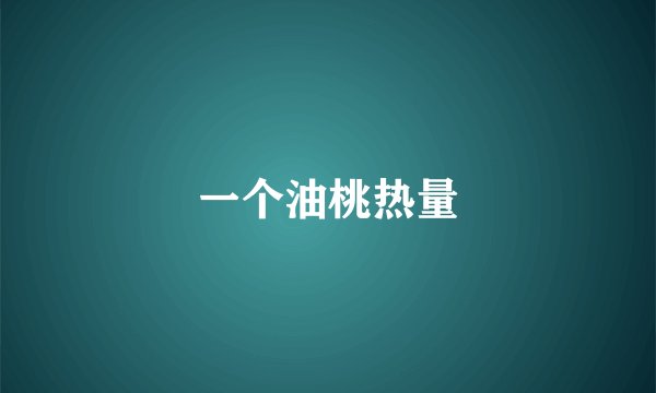 一个油桃热量