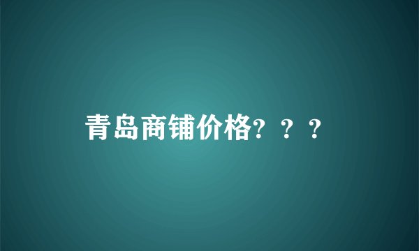 青岛商铺价格？？？