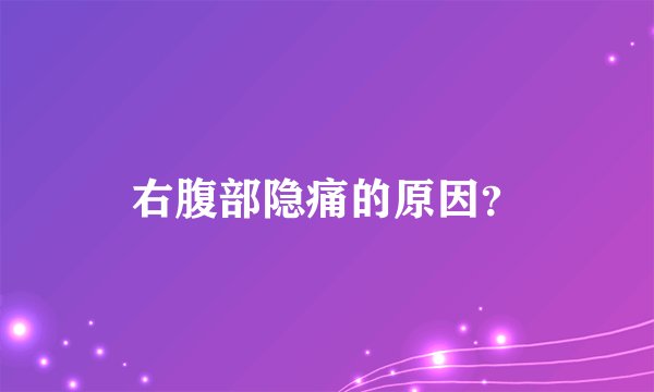 右腹部隐痛的原因？