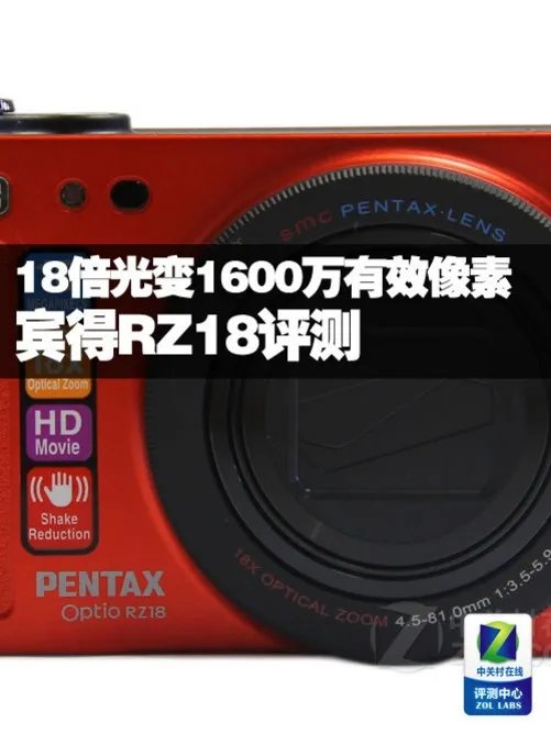 18倍光变1600万有效像素 宾得RZ18评测