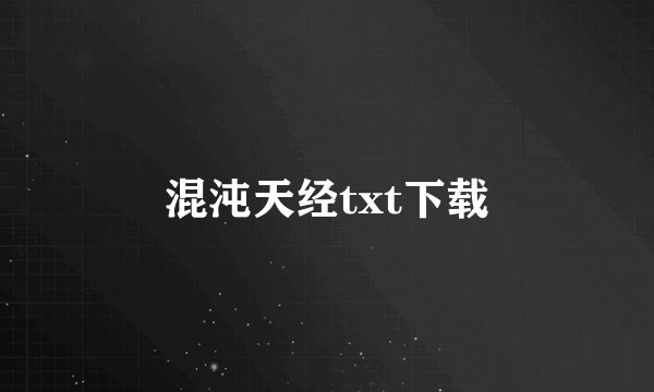 混沌天经txt下载