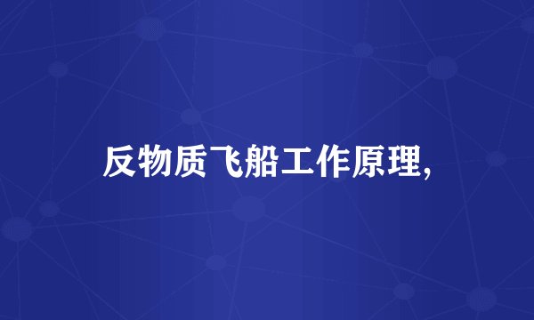 反物质飞船工作原理,