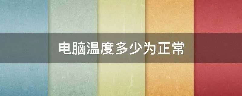 电脑温度多少为正常