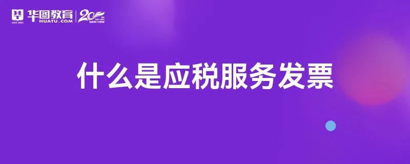 什么是应税服务发票