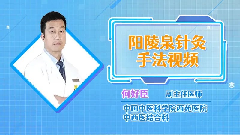 阳陵泉针灸手法视频