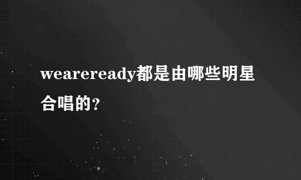 weareready都是由哪些明星合唱的？