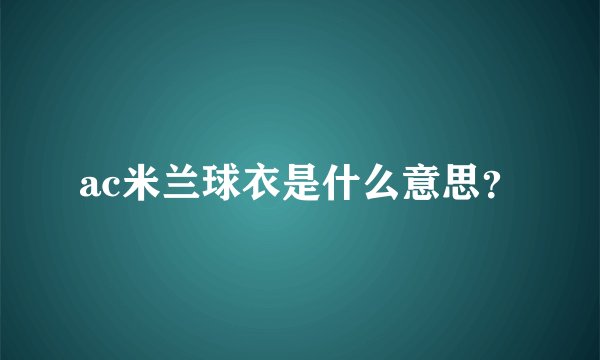 ac米兰球衣是什么意思?