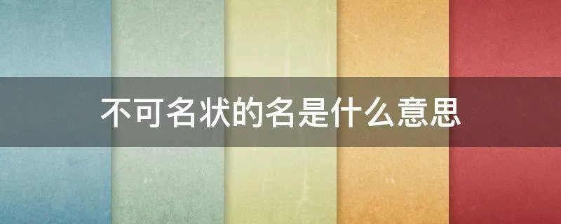 不可名状的名是什么意思