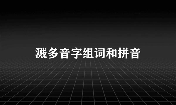 溅多音字组词和拼音