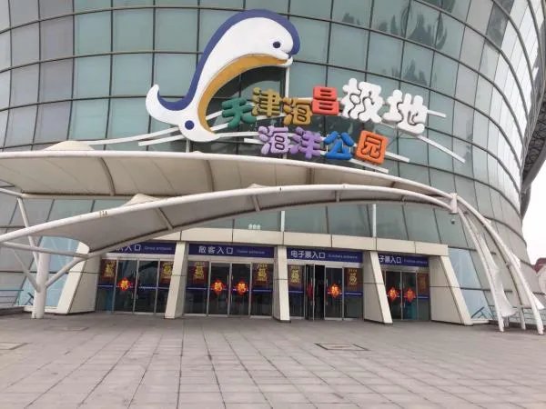 现在天津极地海洋馆门票多少钱