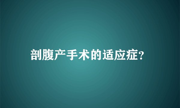 剖腹产手术的适应症？