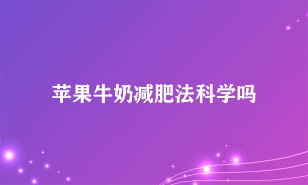 苹果牛奶减肥法科学吗