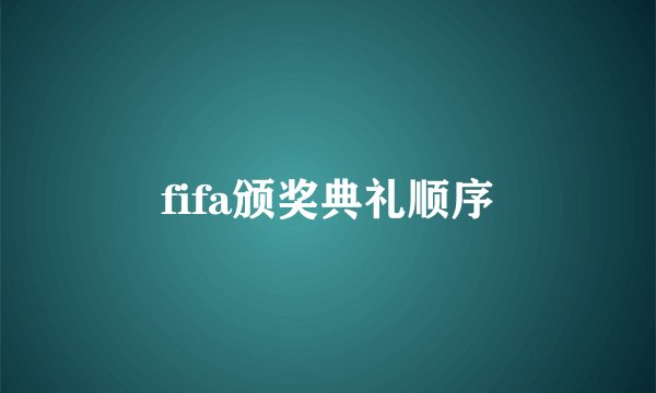 fifa颁奖典礼顺序