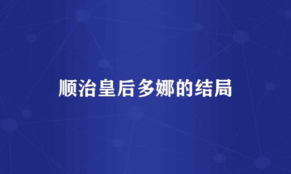 顺治皇后多娜的结局