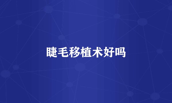 睫毛移植术好吗