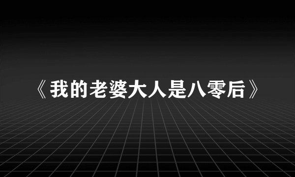 《我的老婆大人是八零后》