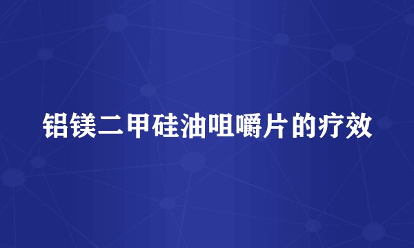 铝镁二甲硅油咀嚼片的疗效