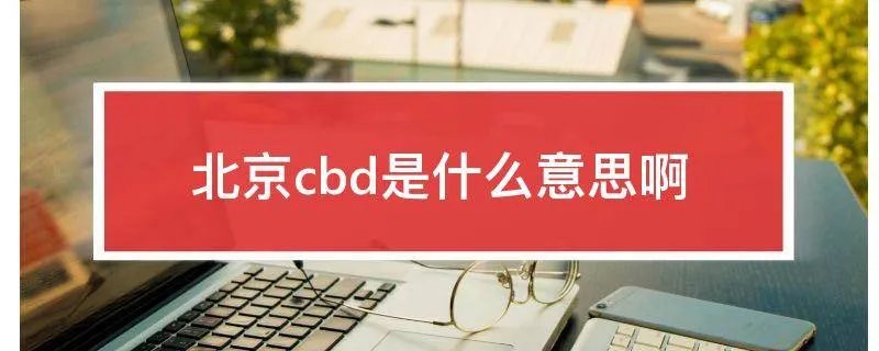 北京cbd是什么意思啊