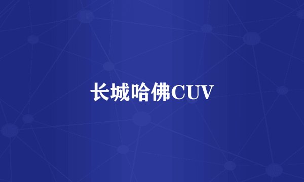 长城哈佛CUV