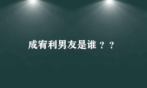 成宥利男友是谁 ？？