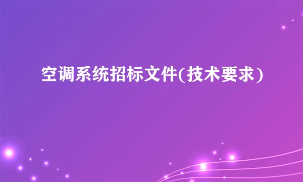 空调系统招标文件(技术要求)