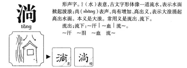 淌字怎么组词,谢谢。