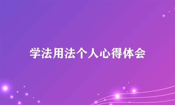 学法用法个人心得体会