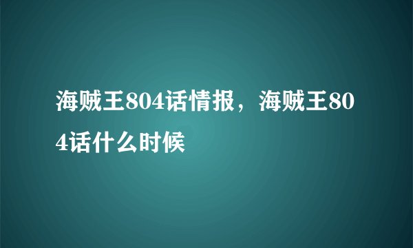 海贼王804话情报,海贼王804话什么时候