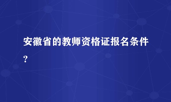 安徽省的教师资格证报名条件？