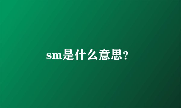 sm是什么意思?